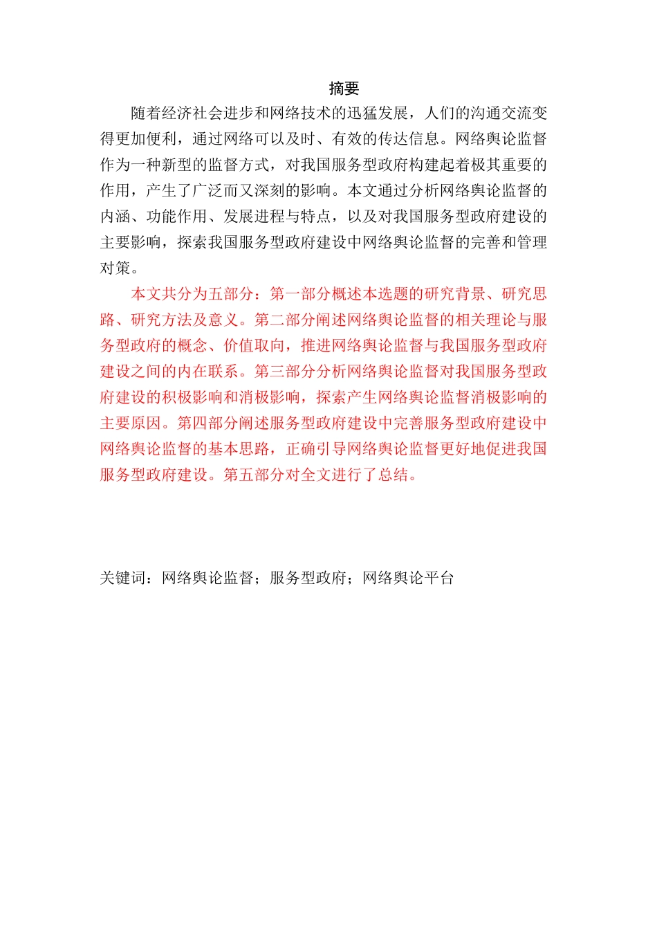 网络舆论监督对服务型政府建设的影响与对策研究分析  公共管理专业_第1页