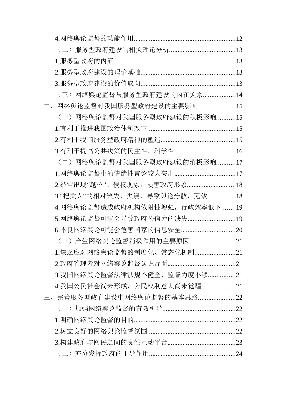 网络舆论监督对服务型政府建设的影响与对策研究分析  公共管理专业_第3页
