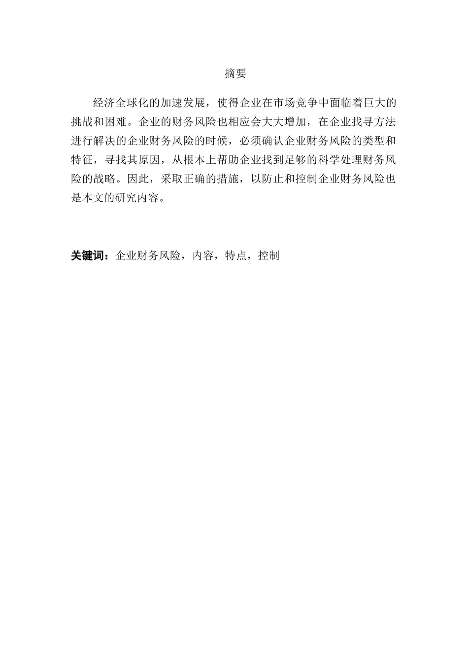 企业财务风险的特点与控制分析研究  会计学专业_第1页