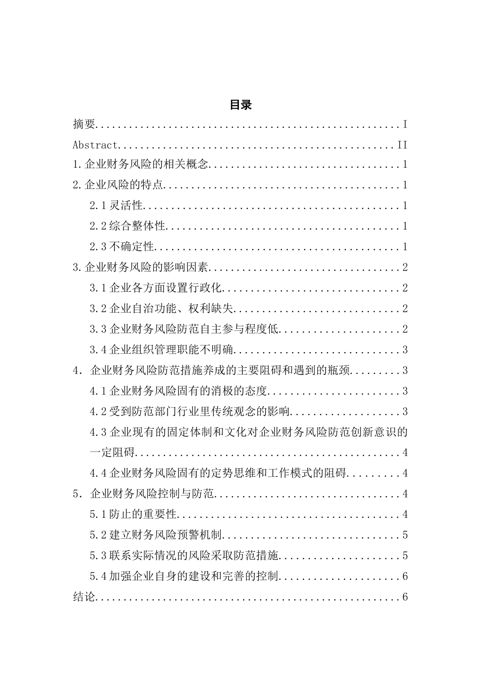 企业财务风险的特点与控制分析研究  会计学专业_第3页