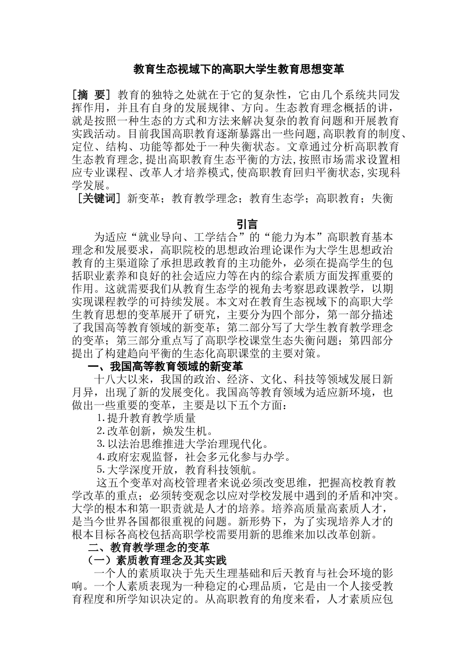 教育生态视域下的高职大学生教育思想变革分析研究  教育教学专业_第1页