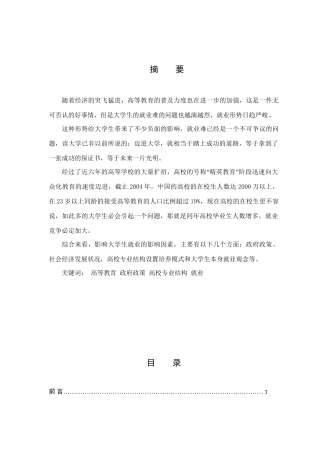 大学生就业现状及对策分析研究  人力资源管理专业