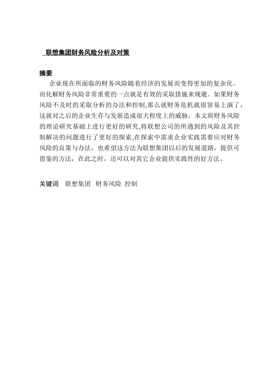 企业财务风险研究分析—以联想集团财务风险管理为例  会计学专业_第1页