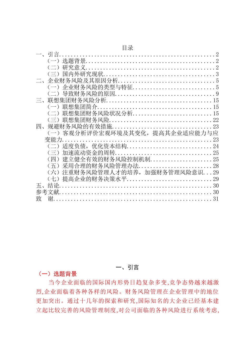 企业财务风险研究分析—以联想集团财务风险管理为例  会计学专业_第3页