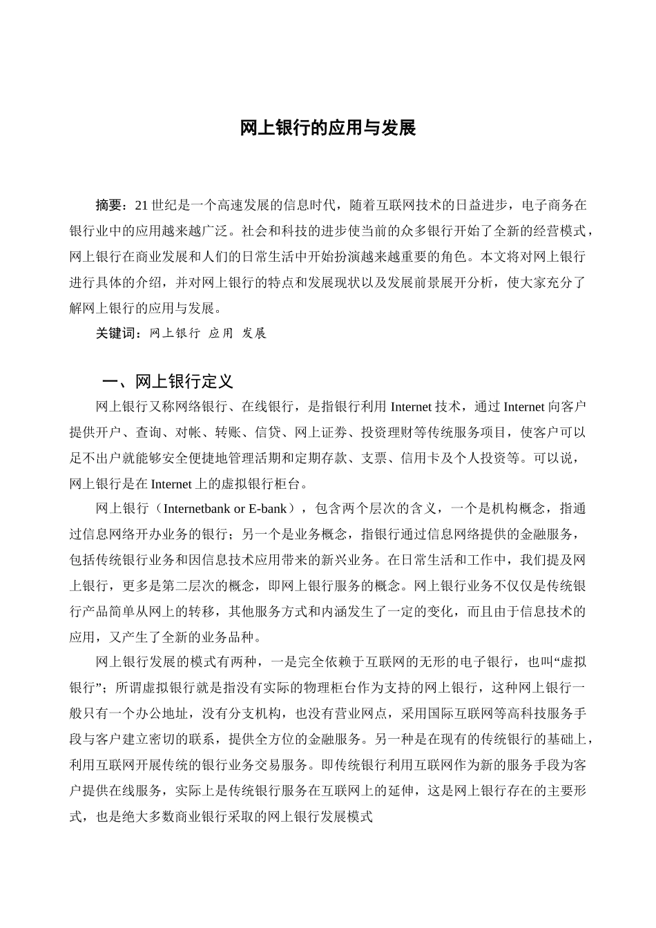 网上银行的应用与发展分析研究  财务会计学专业_第2页