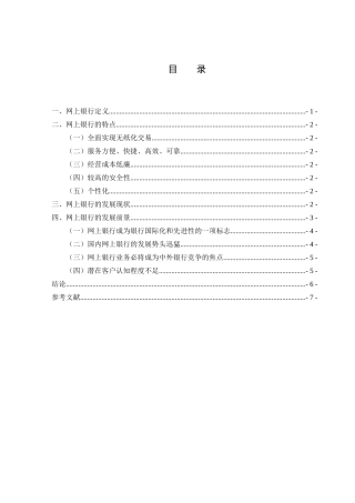 网上银行的应用与发展分析研究  财务会计学专业