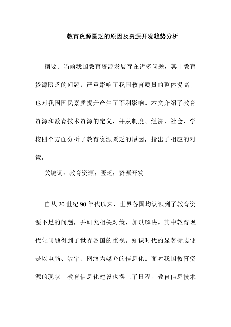 教育资源匮乏的原因及资源开发趋势分析研究  教育教学专业_第1页