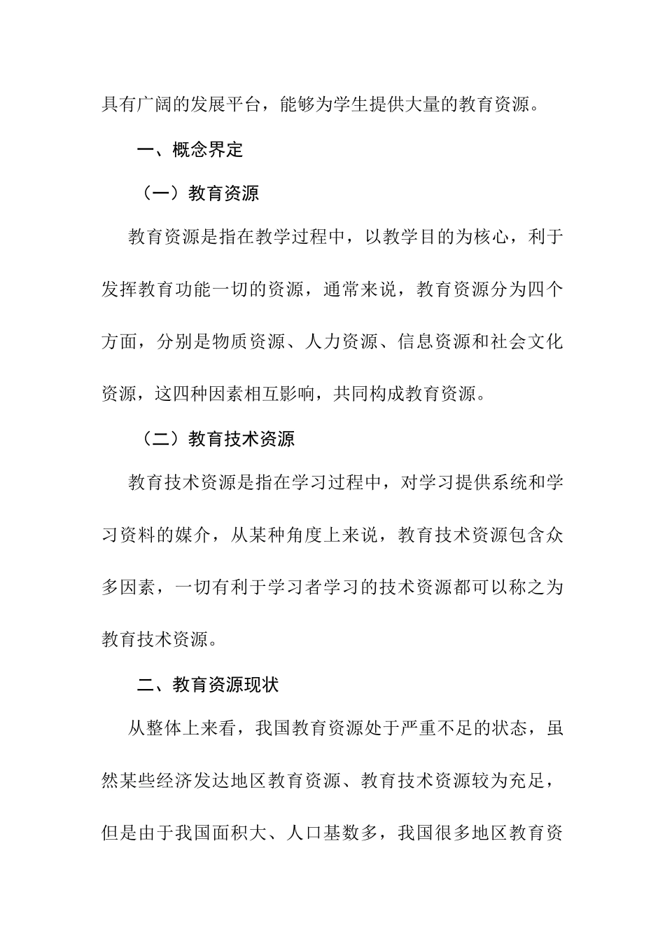 教育资源匮乏的原因及资源开发趋势分析研究  教育教学专业_第2页