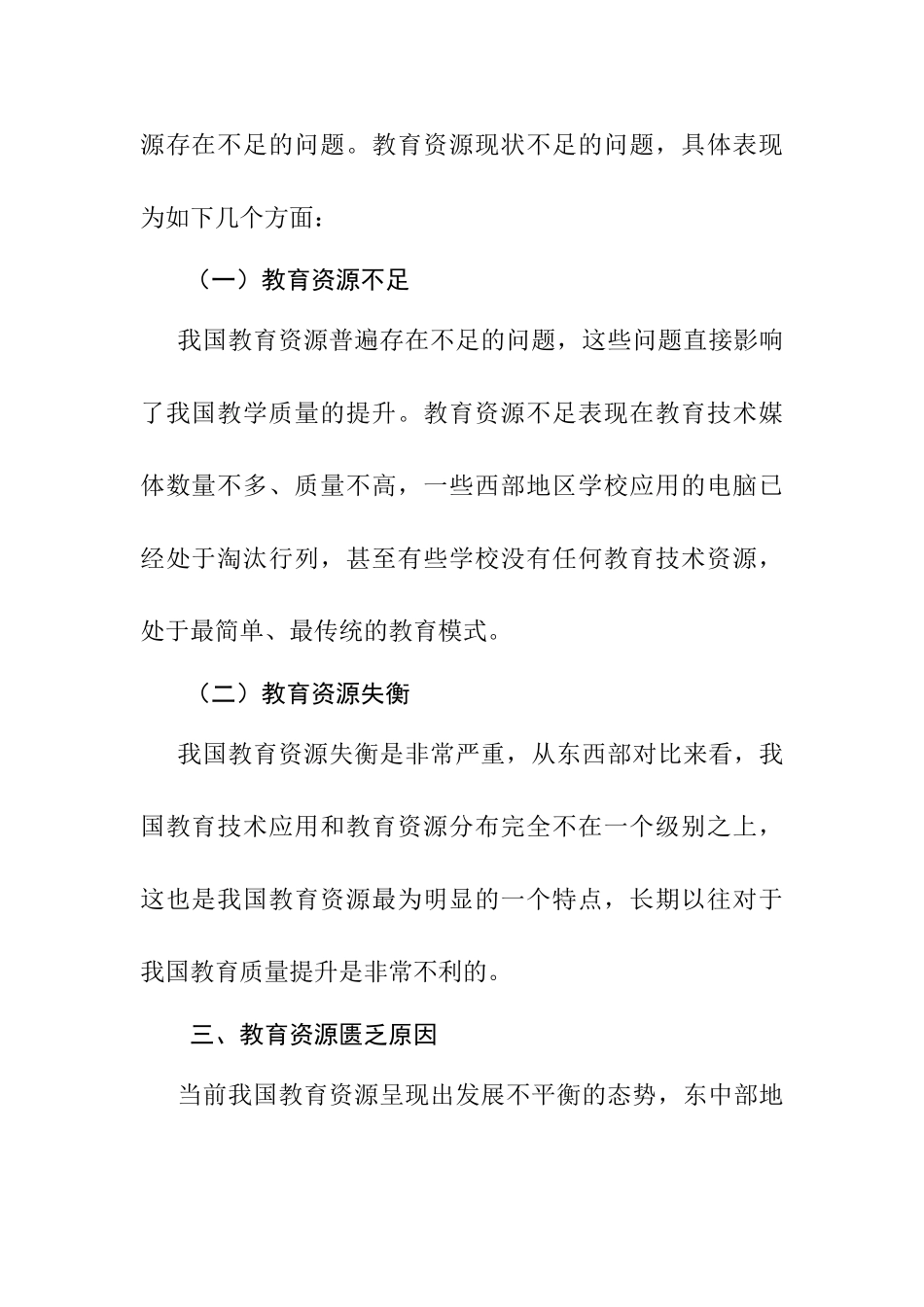 教育资源匮乏的原因及资源开发趋势分析研究  教育教学专业_第3页