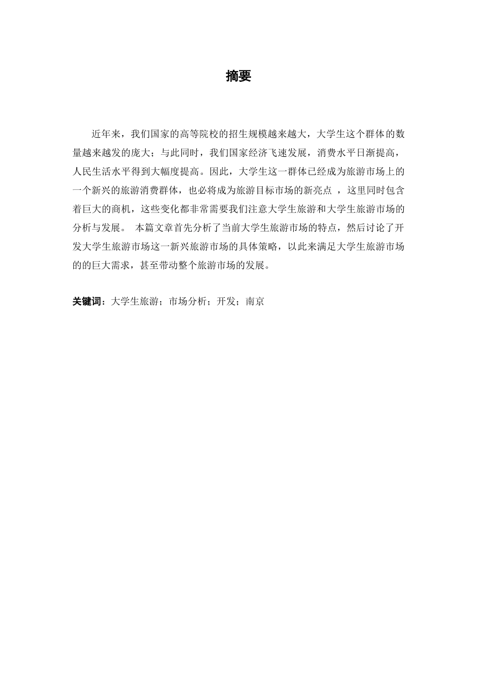 大学生旅游市场分析及开发研究分析——以南京为例   旅游管理专业_第2页