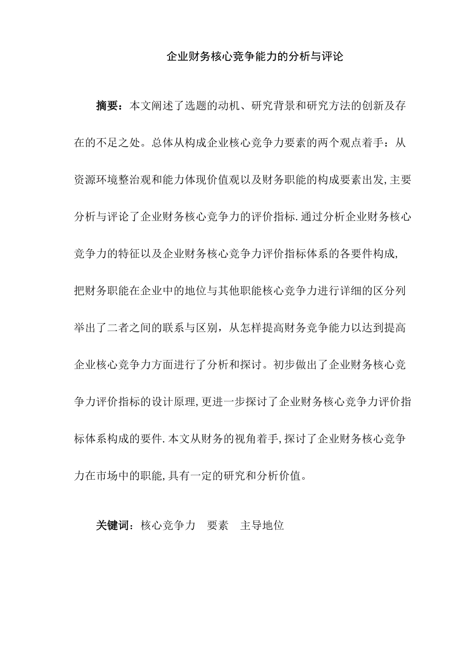企业财务核心竞争能力的分析与评论分析研究 工商管理专业_第1页