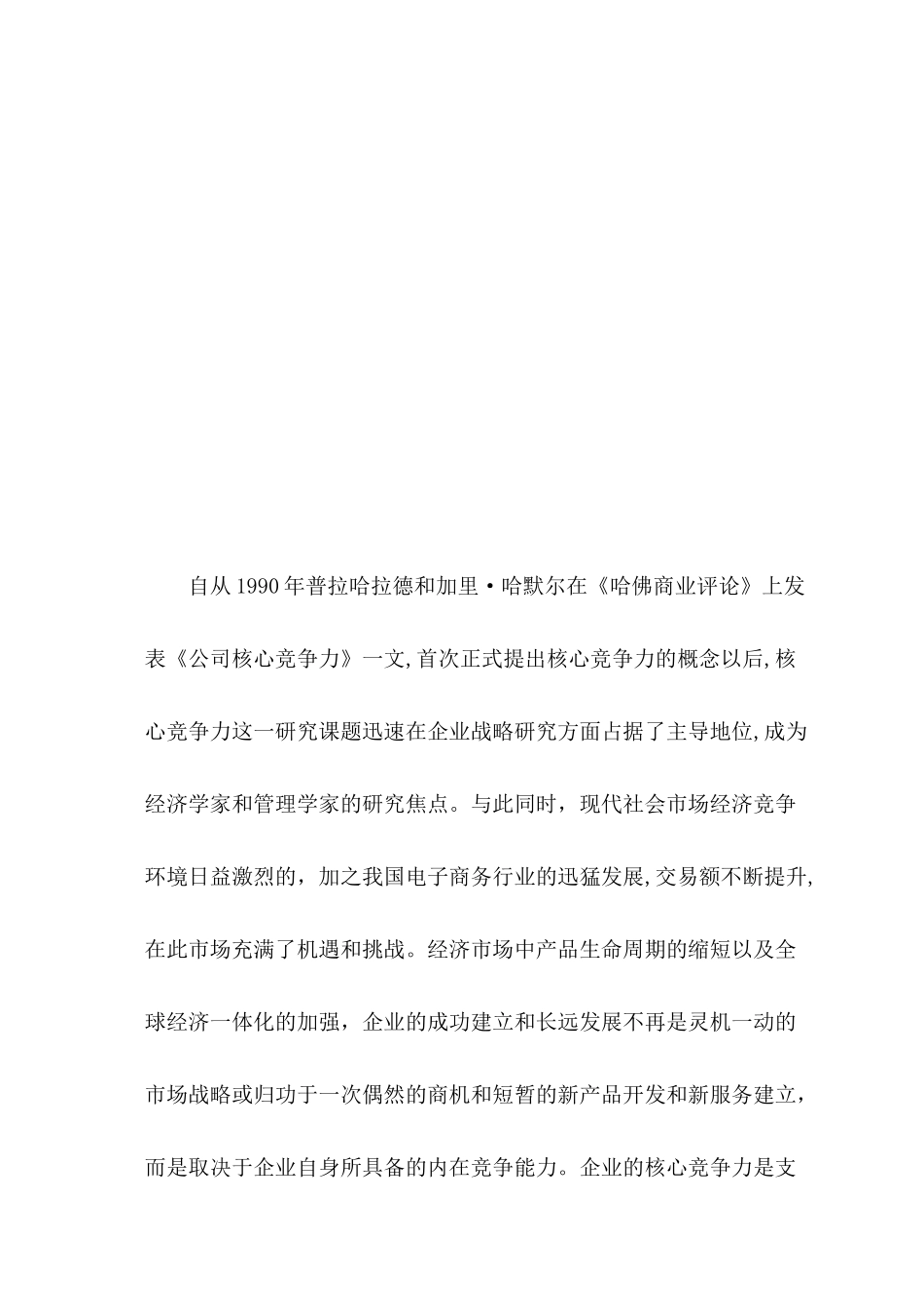 企业财务核心竞争能力的分析与评论分析研究 工商管理专业_第2页
