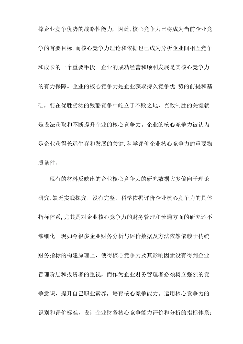 企业财务核心竞争能力的分析与评论分析研究 工商管理专业_第3页