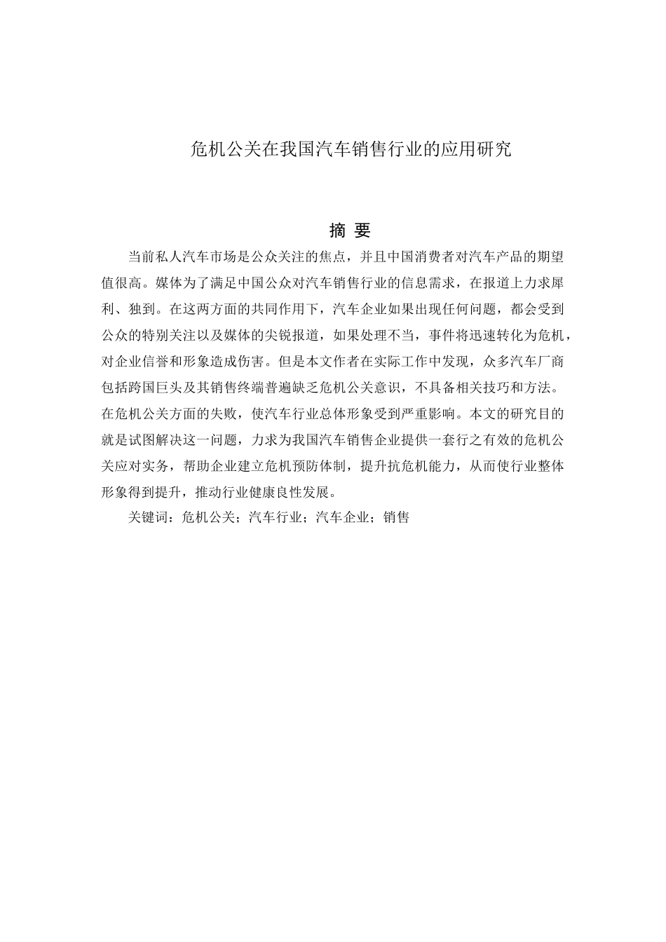 危机公关在我国汽车销售行业的应用研究分析  市场营销专业_第2页