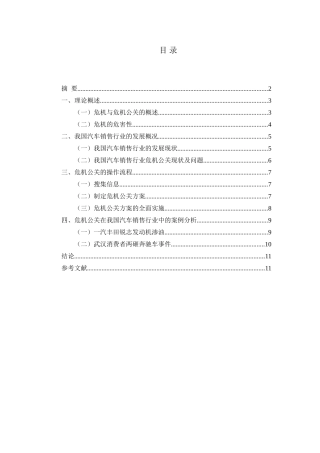 危机公关在我国汽车销售行业的应用研究分析  市场营销专业