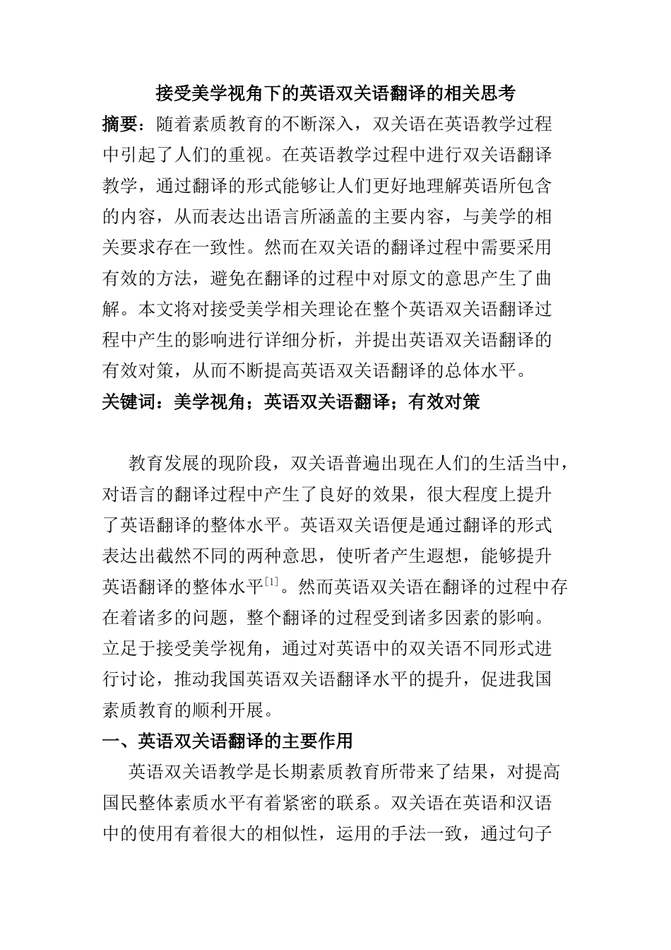 接受美学视角下的英语双关语翻译的相关思考分析研究  英语教学专业_第1页