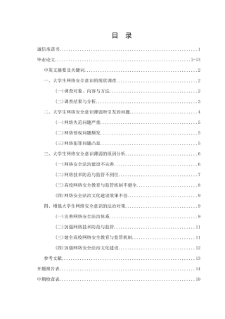 大学生网络安全意识现状调查分析研究及法治对策  社会学专业
