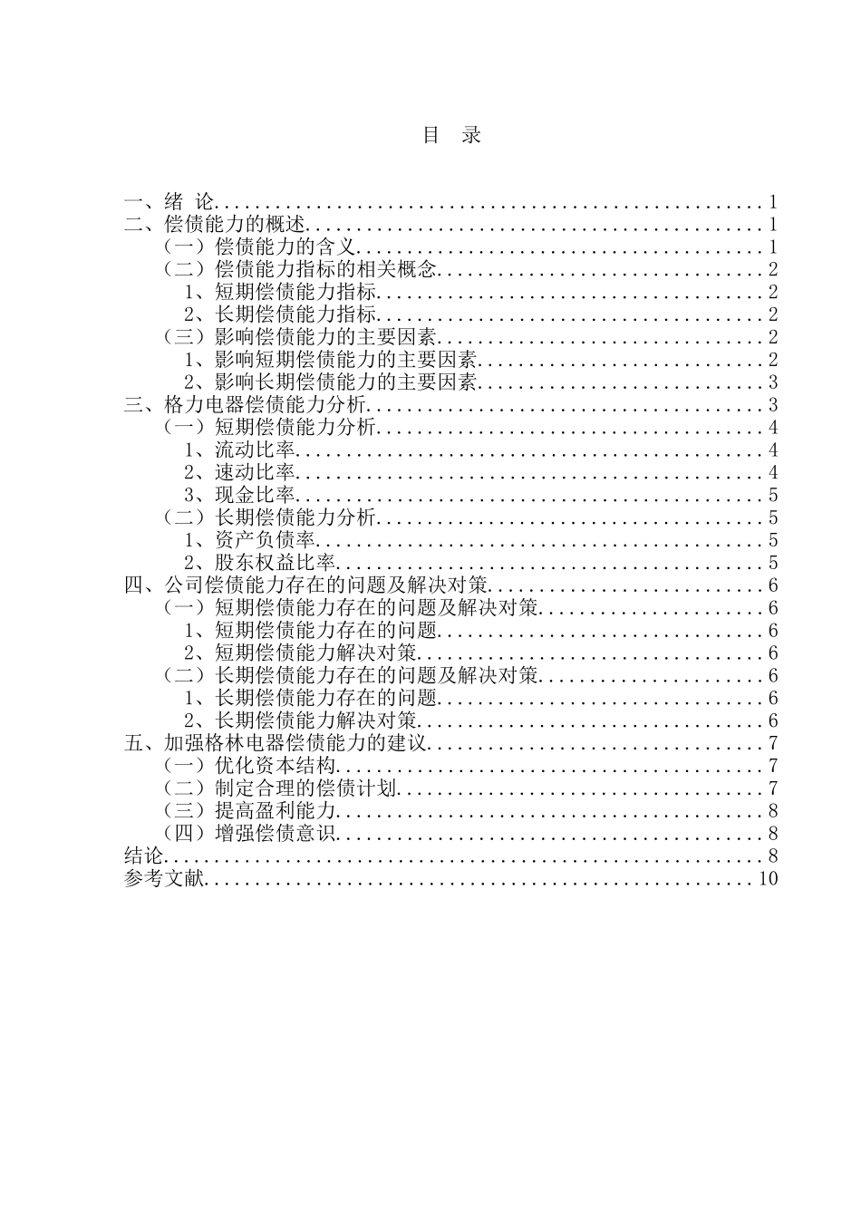 企业偿债能力分析研究——以格力电器为例  会计学专业_第2页