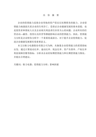 企业偿债能力分析研究——以格力电器为例  会计学专业