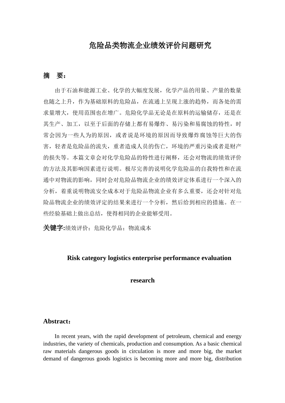 危险品类物流企业绩效评价问题研究分析  人力资源管理专业_第1页