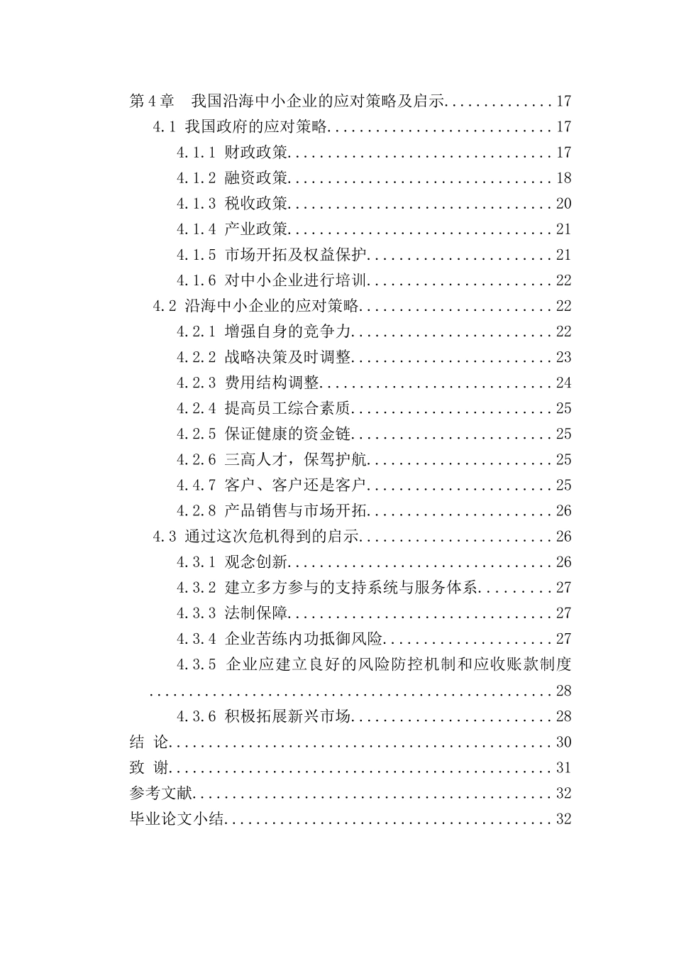 金融危机对我国沿海中小型企业的影响及对策分析研究  财务管理专业_第3页