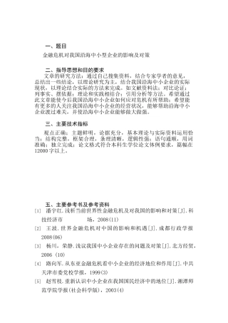 金融危机对我国沿海中小型企业的影响及对策分析研究  财务管理专业