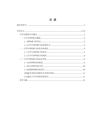 大学生网络暴力及法治对策分析研究   法学专业