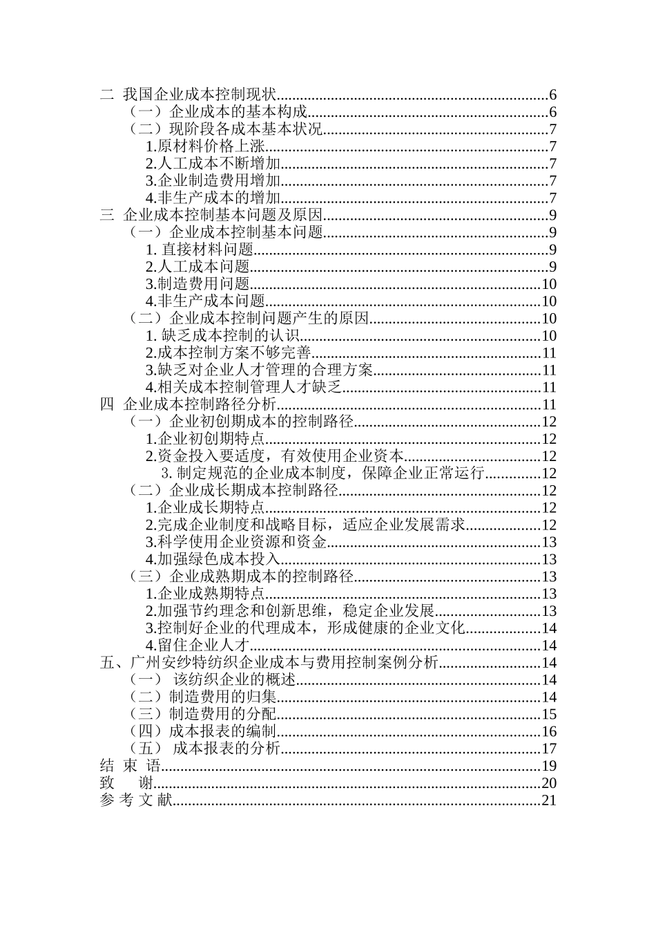 企业成本控制存在的问题与对策分析研究 财务会计学专业_第2页