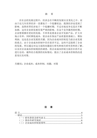 企业成本控制存在的问题与对策分析研究 财务会计学专业