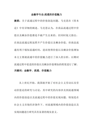 金融学专业流通的价值魅力分析研究  财务会计学专业