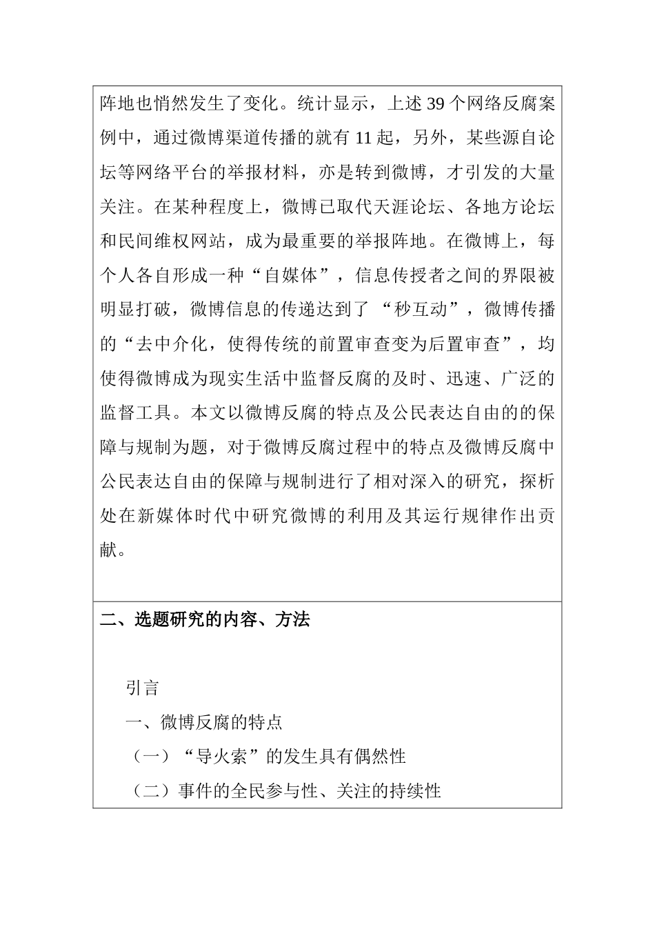 微博反腐的特点及公民表达自由的的保障与规制分析研究  开题报告_第2页