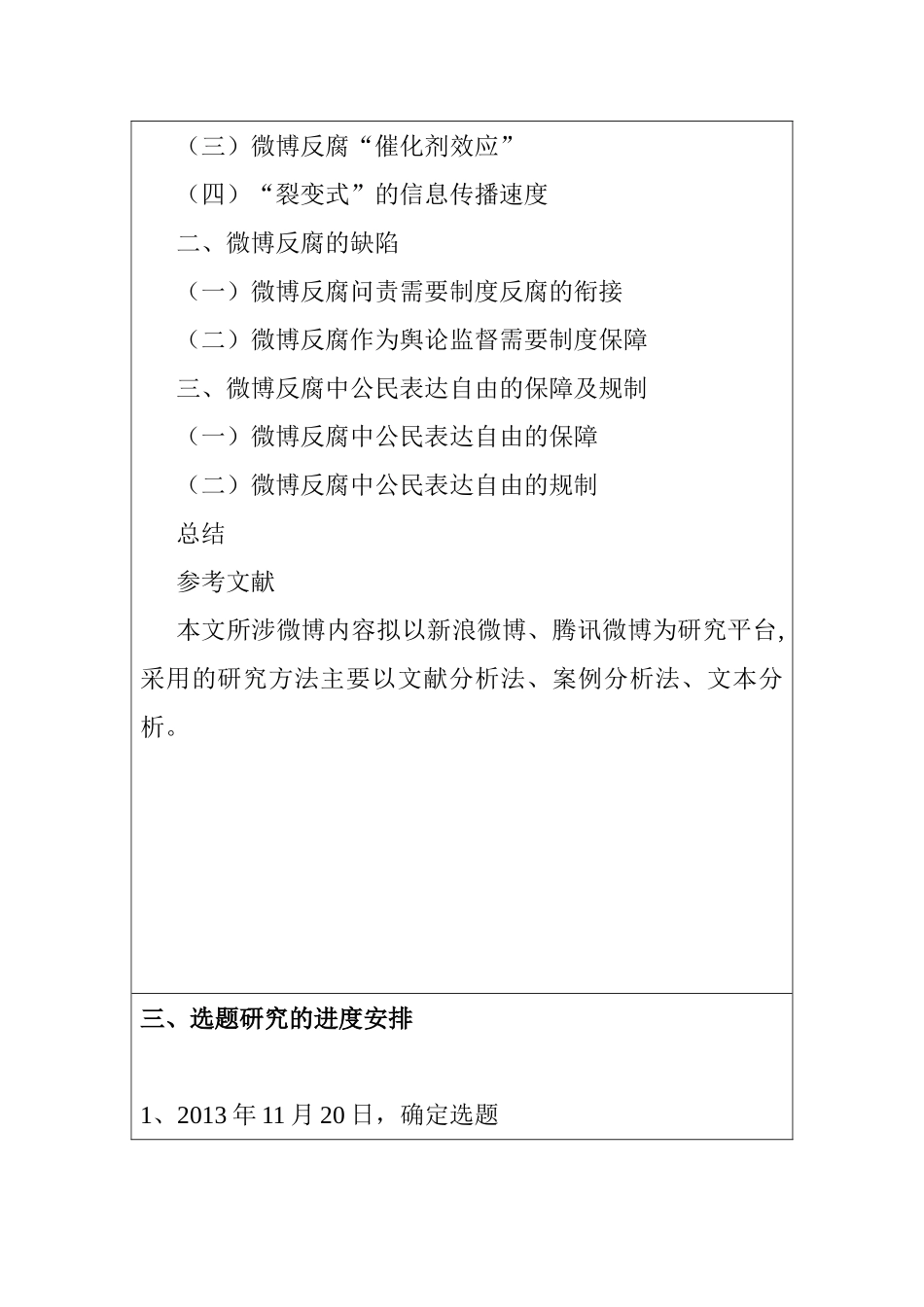 微博反腐的特点及公民表达自由的的保障与规制分析研究  开题报告_第3页
