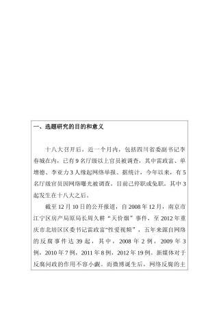 微博反腐的特点及公民表达自由的的保障与规制分析研究  开题报告