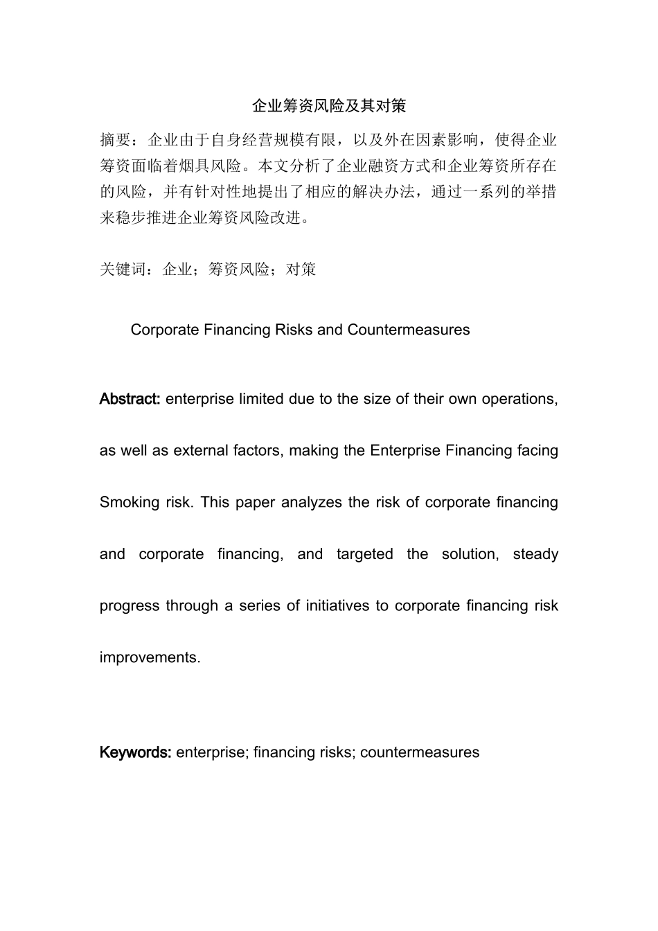 企业筹资风险及其对策分析研究  会计学专业_第1页
