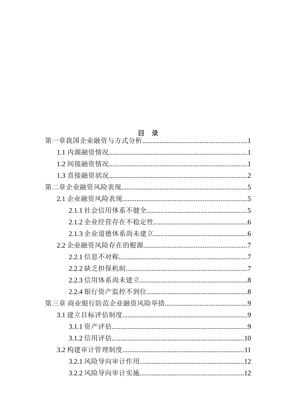企业筹资风险及其对策分析研究  会计学专业_第2页