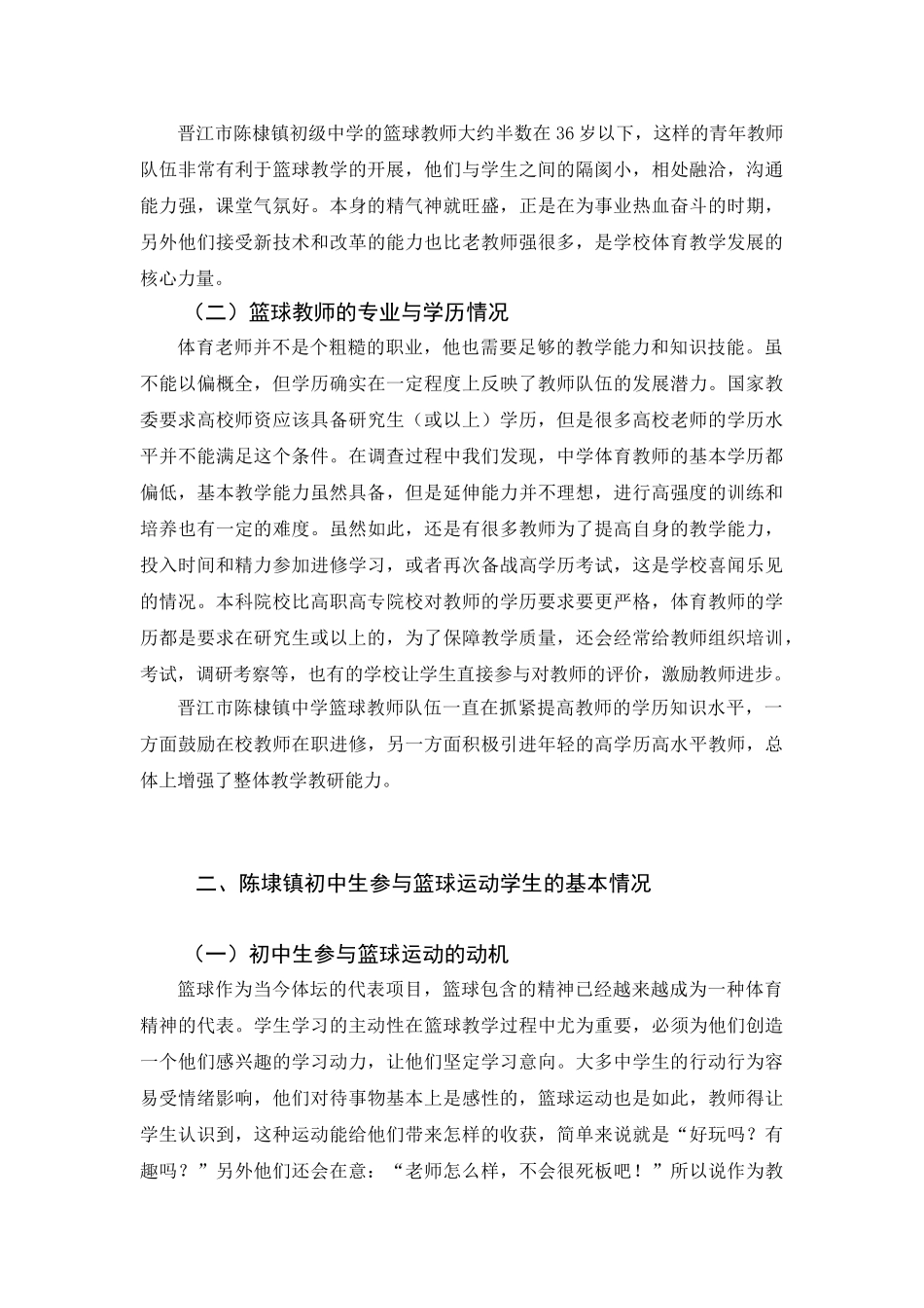 晋江市陈埭镇初级中学篮球课开展现状、问题及对策研究分析  体育运动专业_第3页