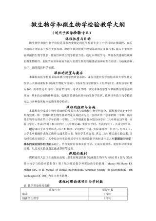 微生物学和微生物学检验教学大纲（适用于医学检验专业）