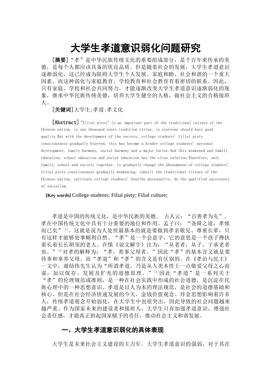 大学生孝道意识弱化问题研究分析   工商管理专业_第3页