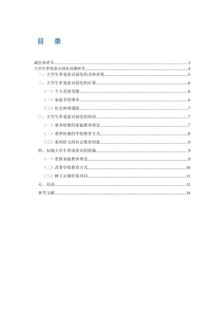 大学生孝道意识弱化问题研究分析   工商管理专业