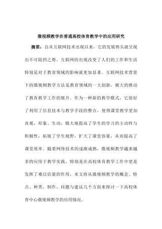 微视频教学在普通高校体育教学中的应用分析研究   教育教学专业