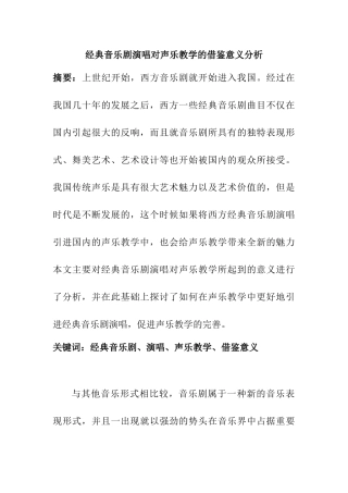 经典音乐剧演唱对声乐教学的借鉴意义分析研究 音乐学专业