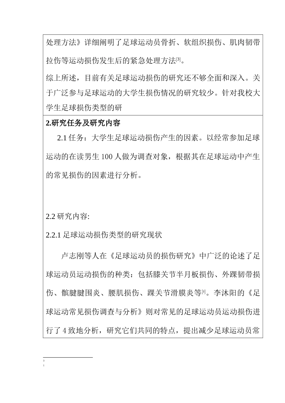 大学生足球运动常见损伤的产生因素及分析研究 体育运动专业_第2页