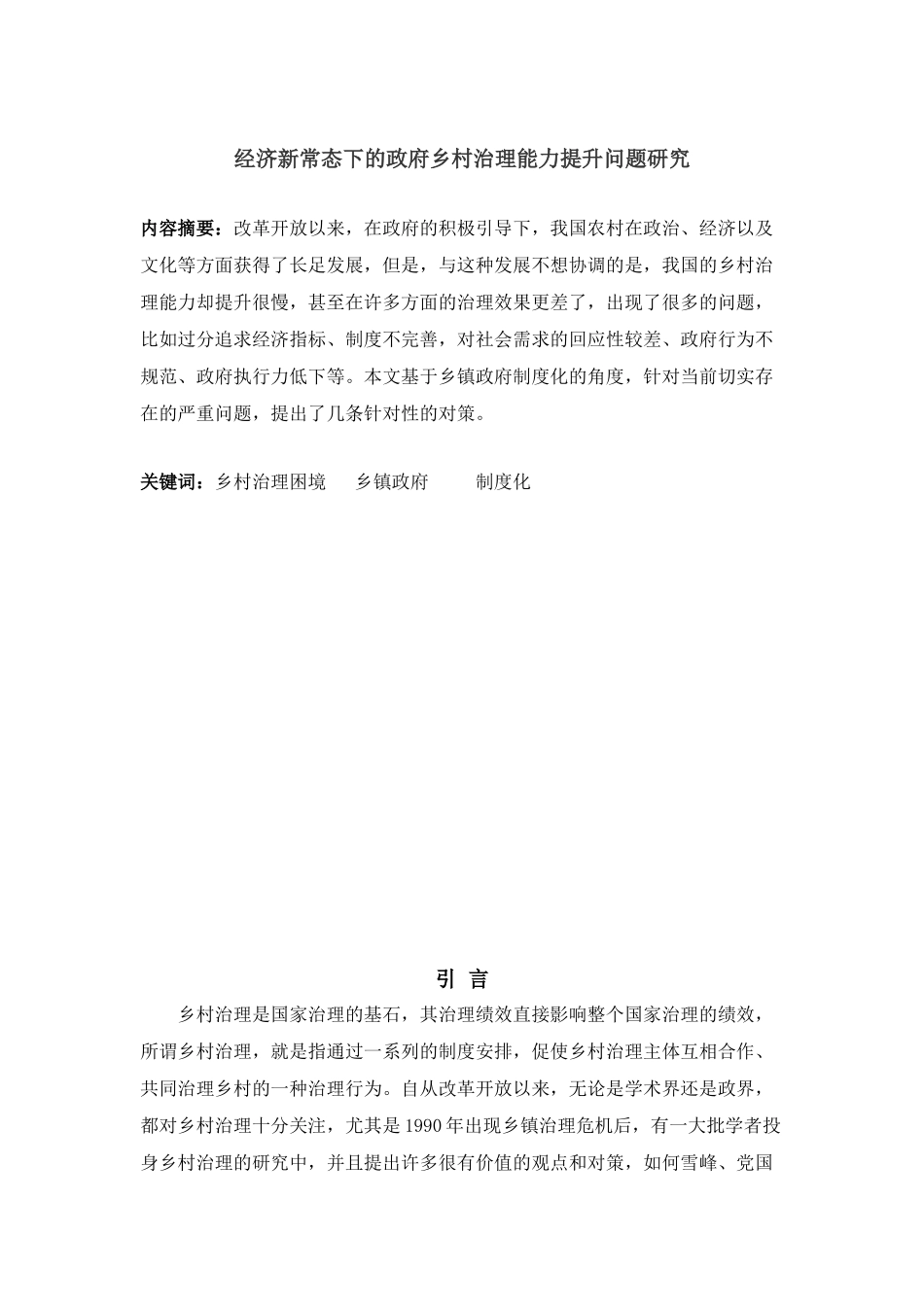 经济新常态下的政府乡村治理能力提升问题研究分析  行政管理专业_第2页