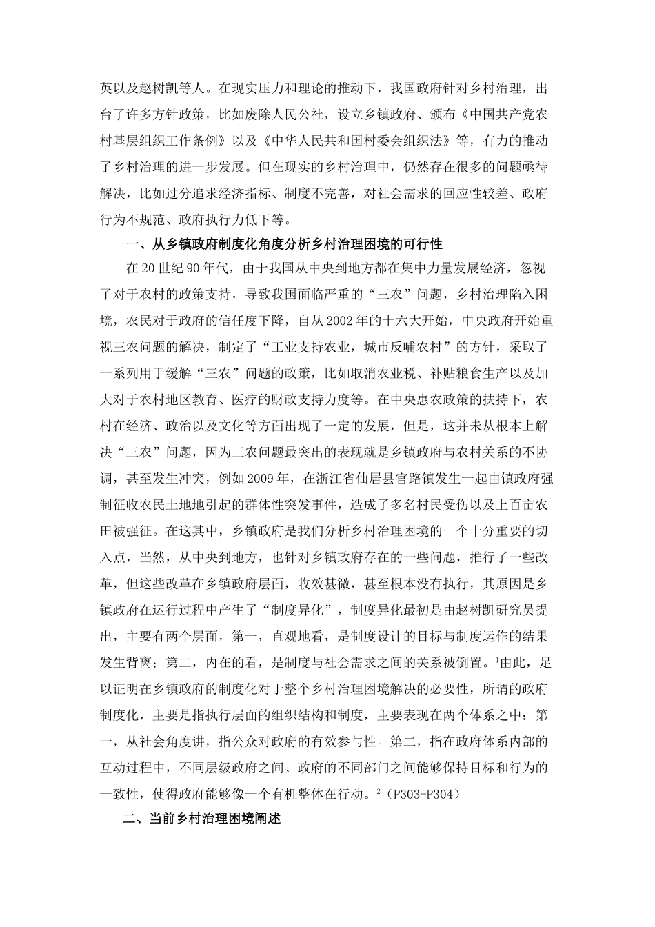 经济新常态下的政府乡村治理能力提升问题研究分析  行政管理专业_第3页