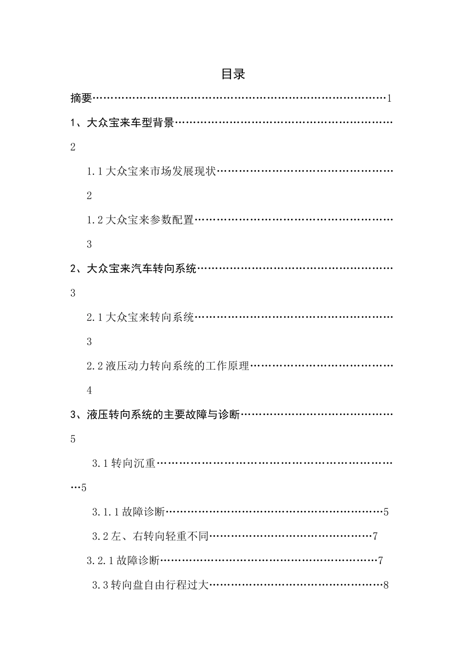 大众宝来转向系统故障诊断方案设计和实现 车辆工程管理专业_第1页