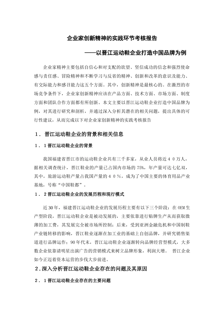 企业家创新精神的实践环节考核报告分析研究——以晋江运动鞋企业打造中国品牌为例  工商管理专业_第1页