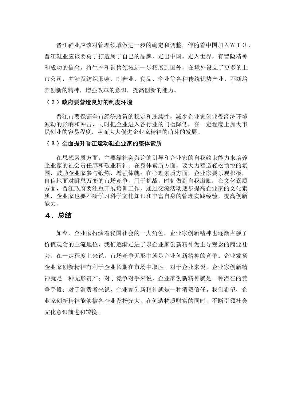 企业家创新精神的实践环节考核报告分析研究——以晋江运动鞋企业打造中国品牌为例  工商管理专业_第3页