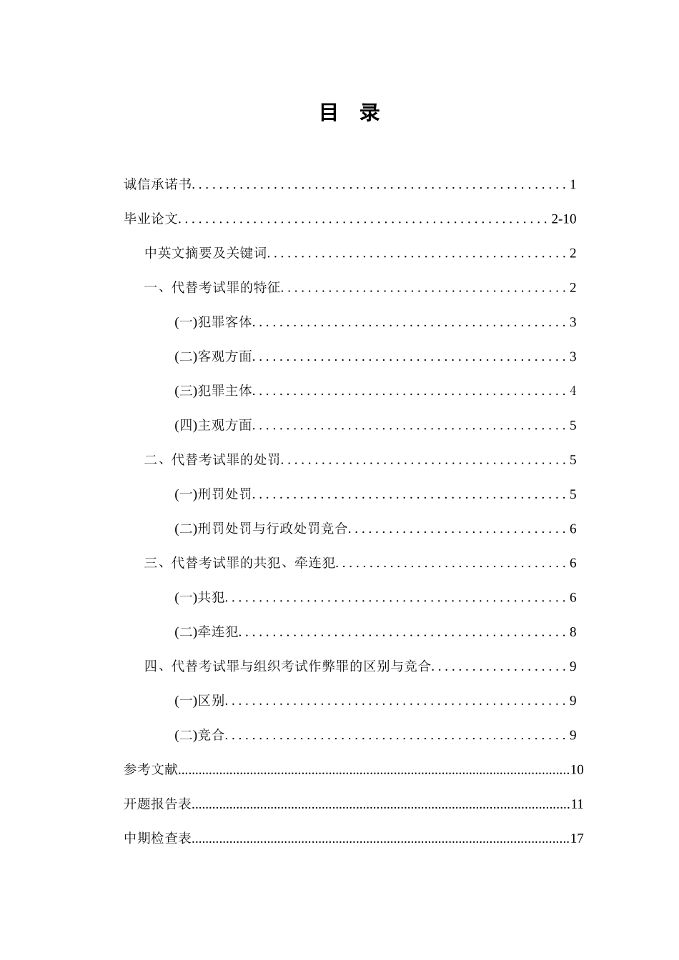 代替考试罪探讨分析研究  法学专业_第1页