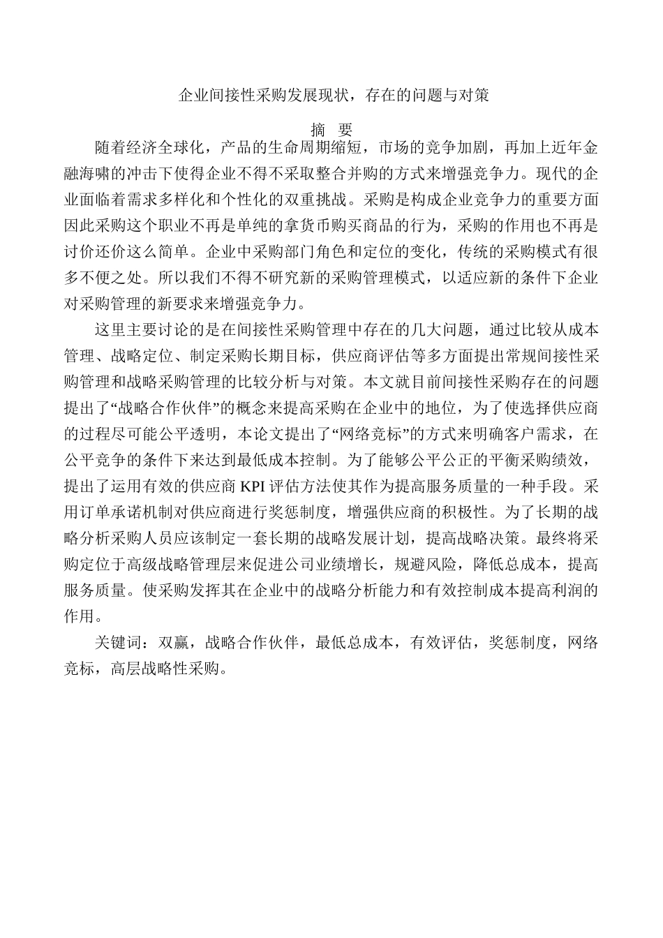 企业间接性采购发展现状存在的问题与对策分析研究  工商管理专业_第1页