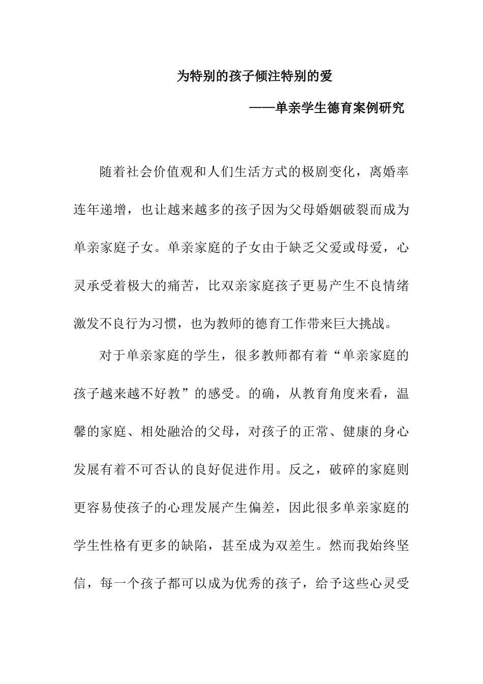 为特别的孩子倾注特别的爱——单亲学生德育案例研究分析  教育教学专业_第1页